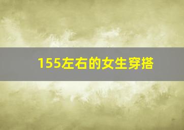 155左右的女生穿搭