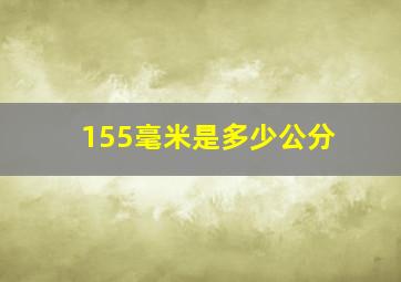 155毫米是多少公分