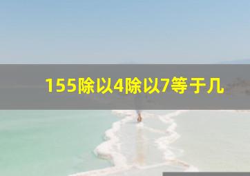 155除以4除以7等于几