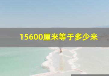 15600厘米等于多少米