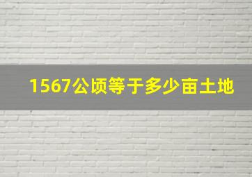 1567公顷等于多少亩土地