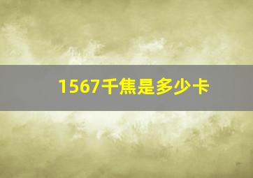 1567千焦是多少卡