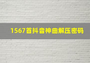 1567首抖音神曲解压密码