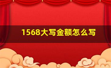 1568大写金额怎么写