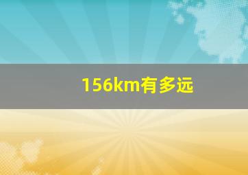 156km有多远