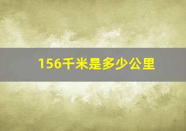 156千米是多少公里