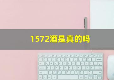 1572酒是真的吗