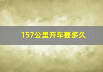 157公里开车要多久