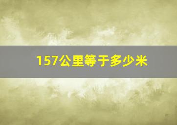 157公里等于多少米