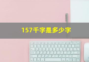 157千字是多少字