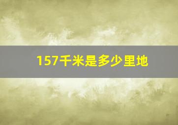 157千米是多少里地