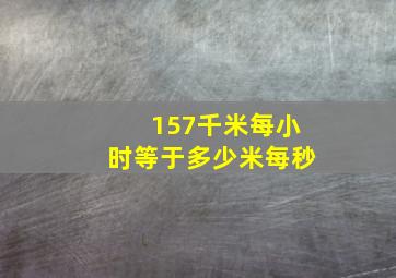 157千米每小时等于多少米每秒