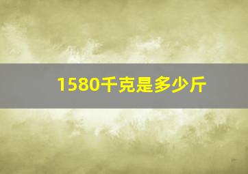 1580千克是多少斤