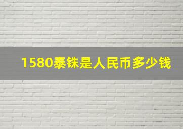 1580泰铢是人民币多少钱