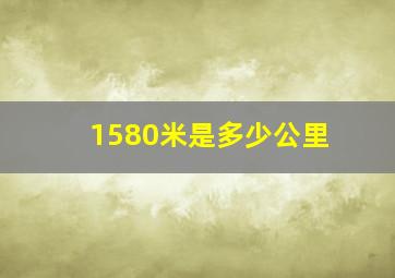 1580米是多少公里