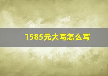 1585元大写怎么写