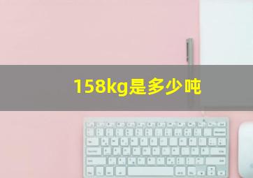 158kg是多少吨