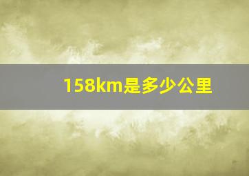 158km是多少公里