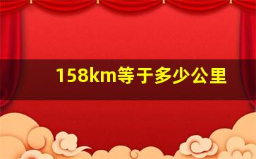 158km等于多少公里