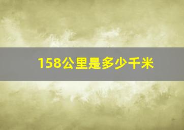 158公里是多少千米