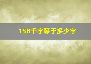 158千字等于多少字