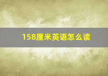 158厘米英语怎么读