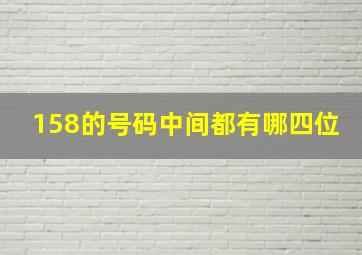 158的号码中间都有哪四位