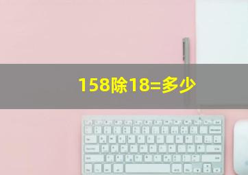 158除18=多少