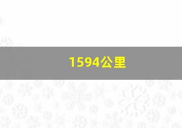 1594公里