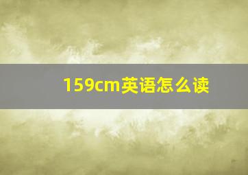 159cm英语怎么读