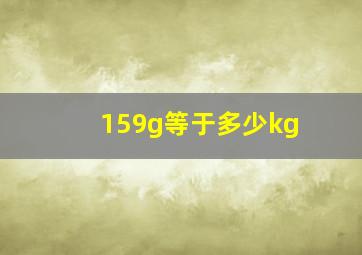 159g等于多少kg