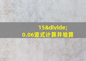 15÷0.06竖式计算并验算