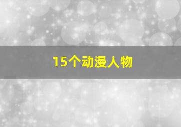 15个动漫人物