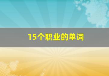 15个职业的单词