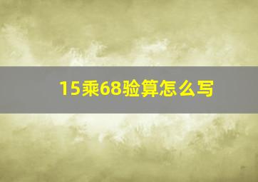 15乘68验算怎么写