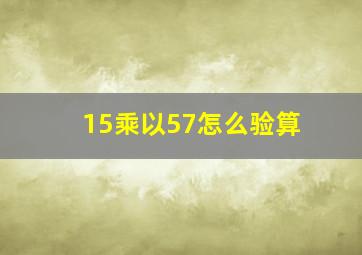 15乘以57怎么验算