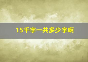 15千字一共多少字啊