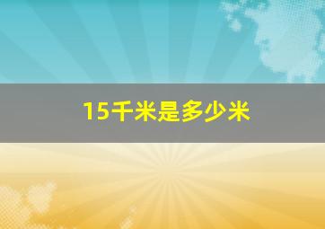 15千米是多少米