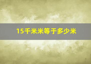 15千米米等于多少米