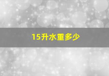 15升水重多少