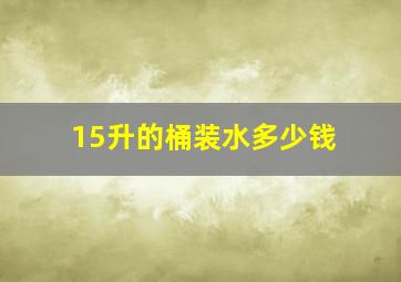 15升的桶装水多少钱