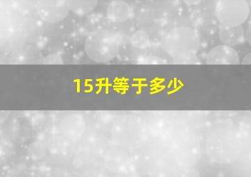 15升等于多少