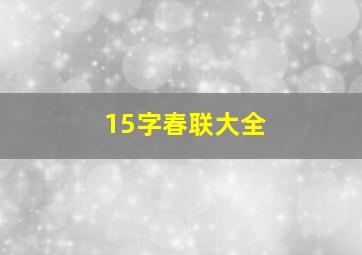 15字春联大全