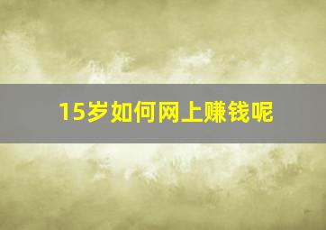 15岁如何网上赚钱呢