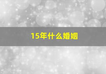 15年什么婚姻