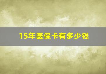 15年医保卡有多少钱