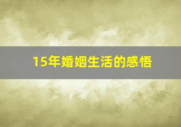 15年婚姻生活的感悟