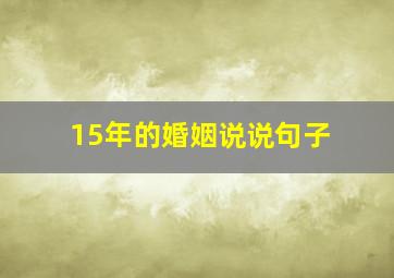 15年的婚姻说说句子