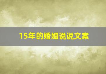 15年的婚姻说说文案