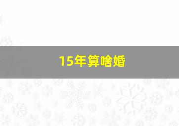 15年算啥婚